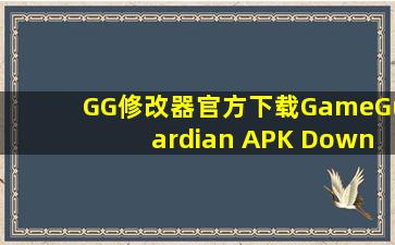 GG修改器官方下载GameGuardian APK Download